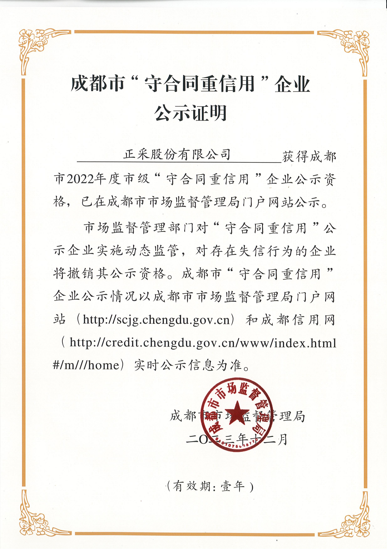 守合同重信用-正采2022年度.png